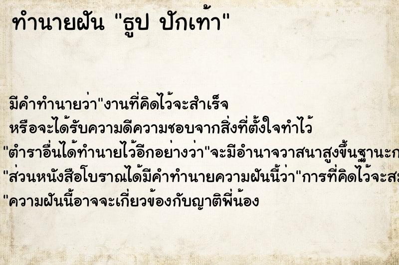 ทำนายฝัน ธูป ปักเท้า